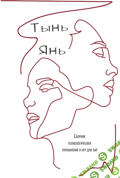 [@yakuana] Тынь Янь Сборник игр и упражнений для пар (2020)