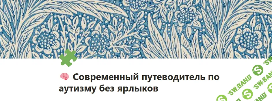 [Yana Dzhumka] Современный путеводитель по аутизму без ярлыков (2025)