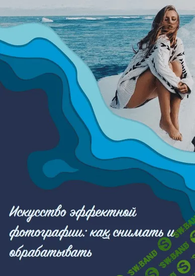 [Yana Leventseva] Искусство эффектной фотографии (2020)