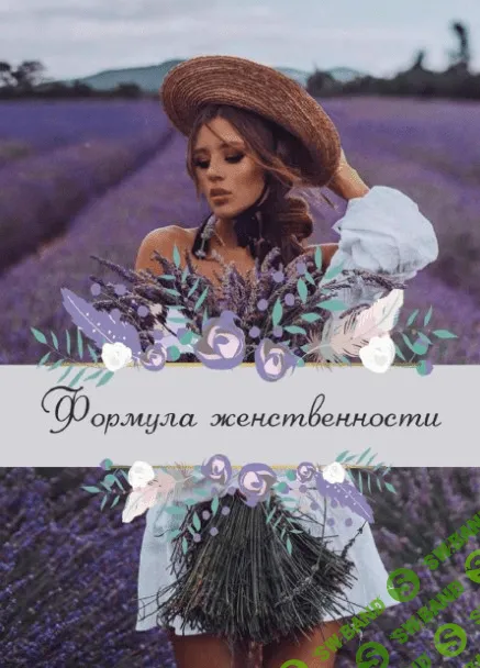 [Yana_leventseva] Гайд «Формула женственности» (2020)