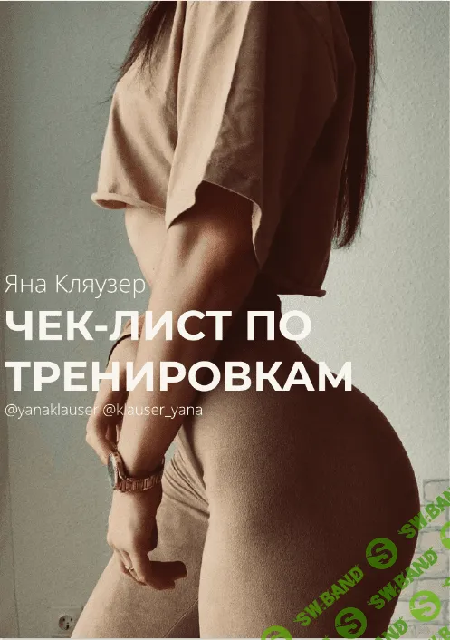 [yanaklauser] Чек-лист по тренировкам
