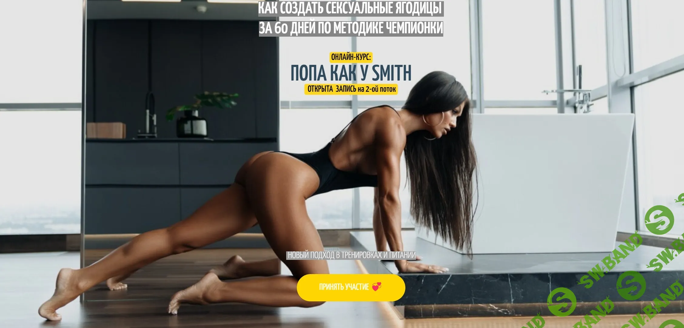 [yanasmithschool] Попа как у Smith. Новый подход в тренировках и питании (2024)