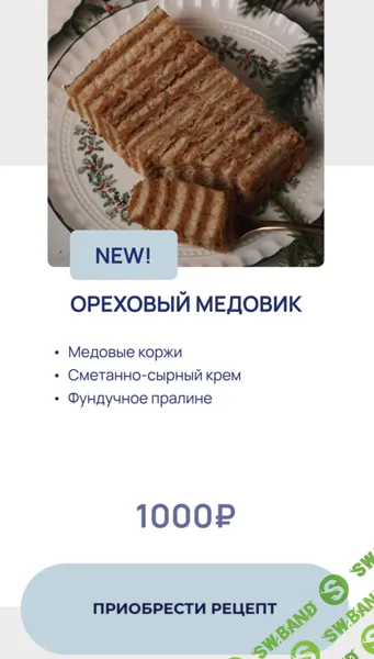 [yanni.bakery, Яна Караваева] Ореховый медовик (2026)