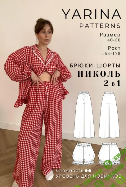 [Yarina Patterns, Евгения Ярина] Брюки-шорты Николь. Размер 40-42. Рост 162-167 (2025)