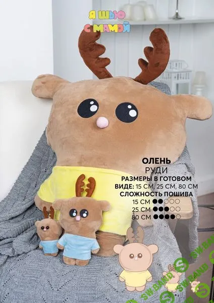 [YaSew] Олень Руди. Размеры 15, 25, 80см (2024)