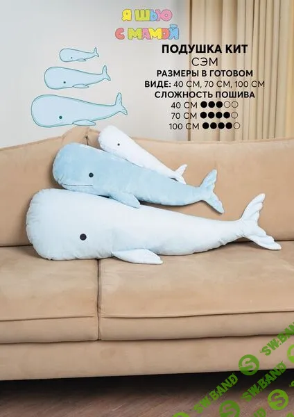 [YaSew] Подушка-кит Сэм. Размеры 40, 70, 100см (2024)