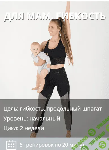 [YouGifted] Для мам. Гибкость, Погружение в йогу, Тренировки для дома с резинками (2020)