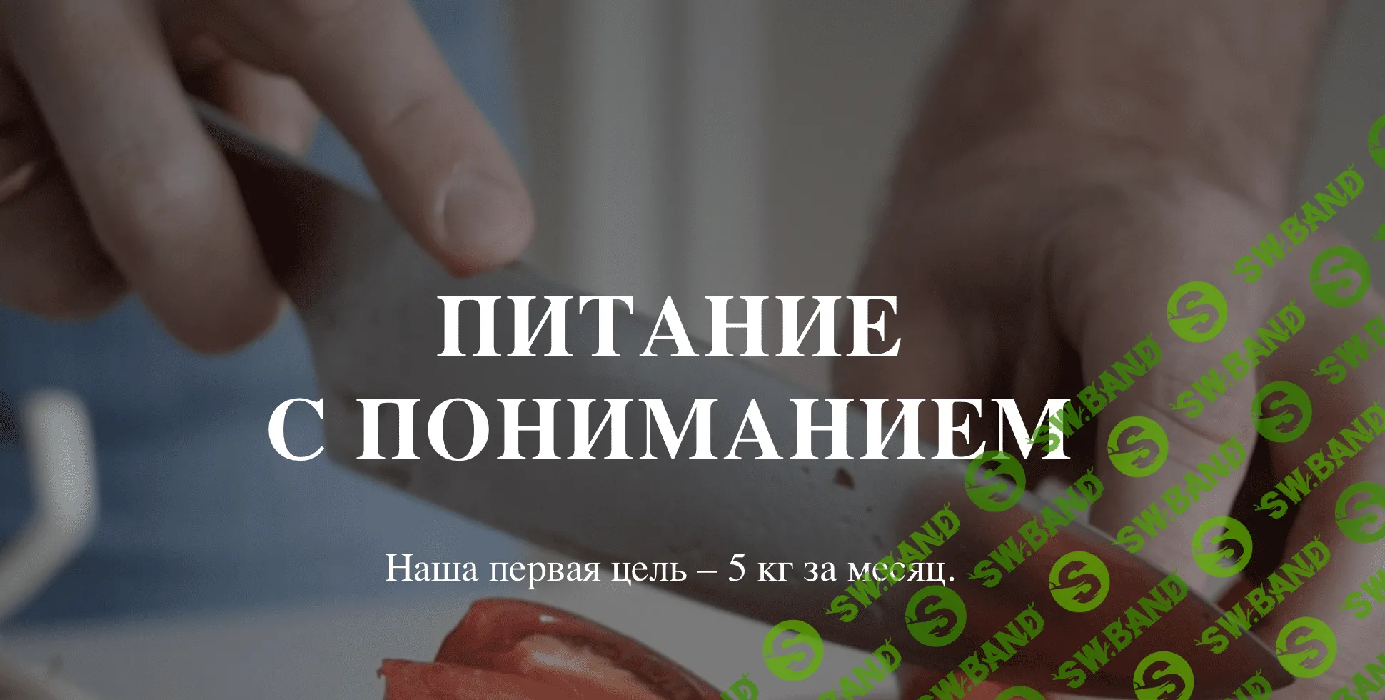 [Yougifted] Питание с пониманием (2018)