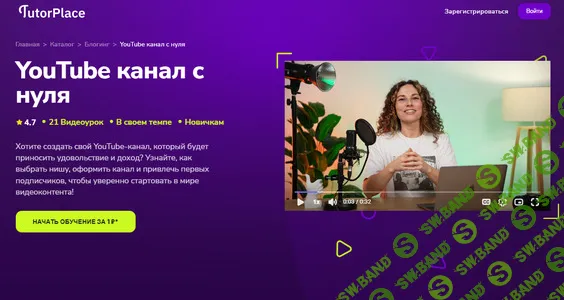 YouTube канал с нуля [TutorPlace] [Ольга Зотова]
