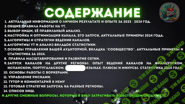 [YouTube Office] YouTube - успешный запуск, развитие и масштабирование 2.0 (2024)