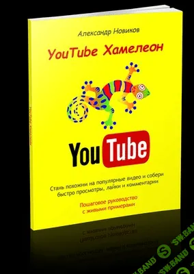 YouTube Хамелеон