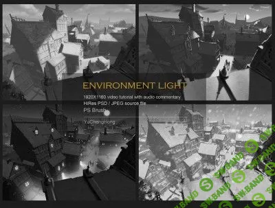 [Yu Cheng Hong] Освещение окружения