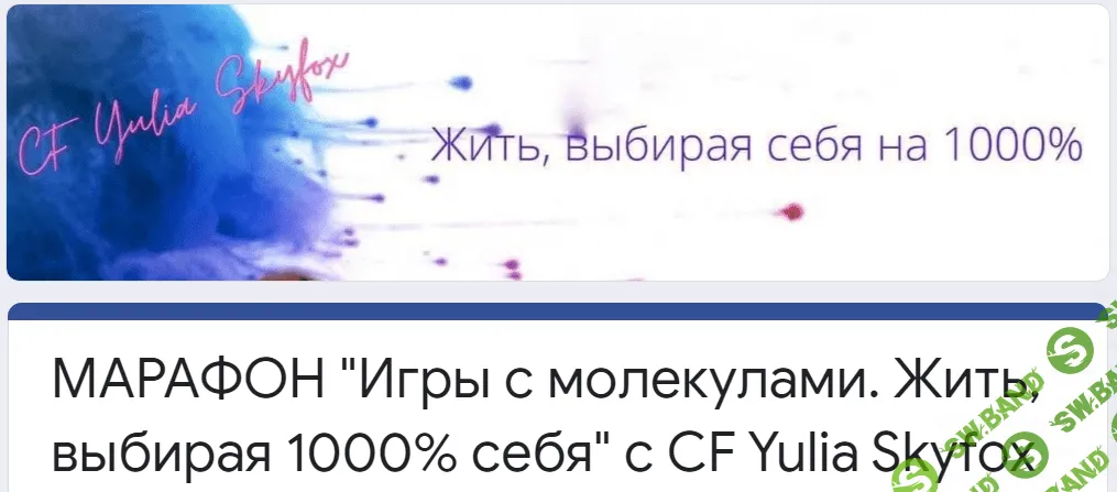 [Yulia Skyfox] Игры с молекулами (2021)