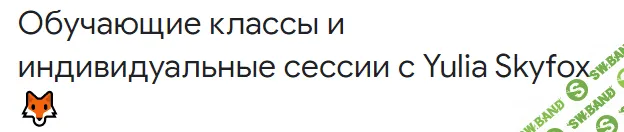 [Yulia Skyfox] "Интро в Алхимию тела" (2021)