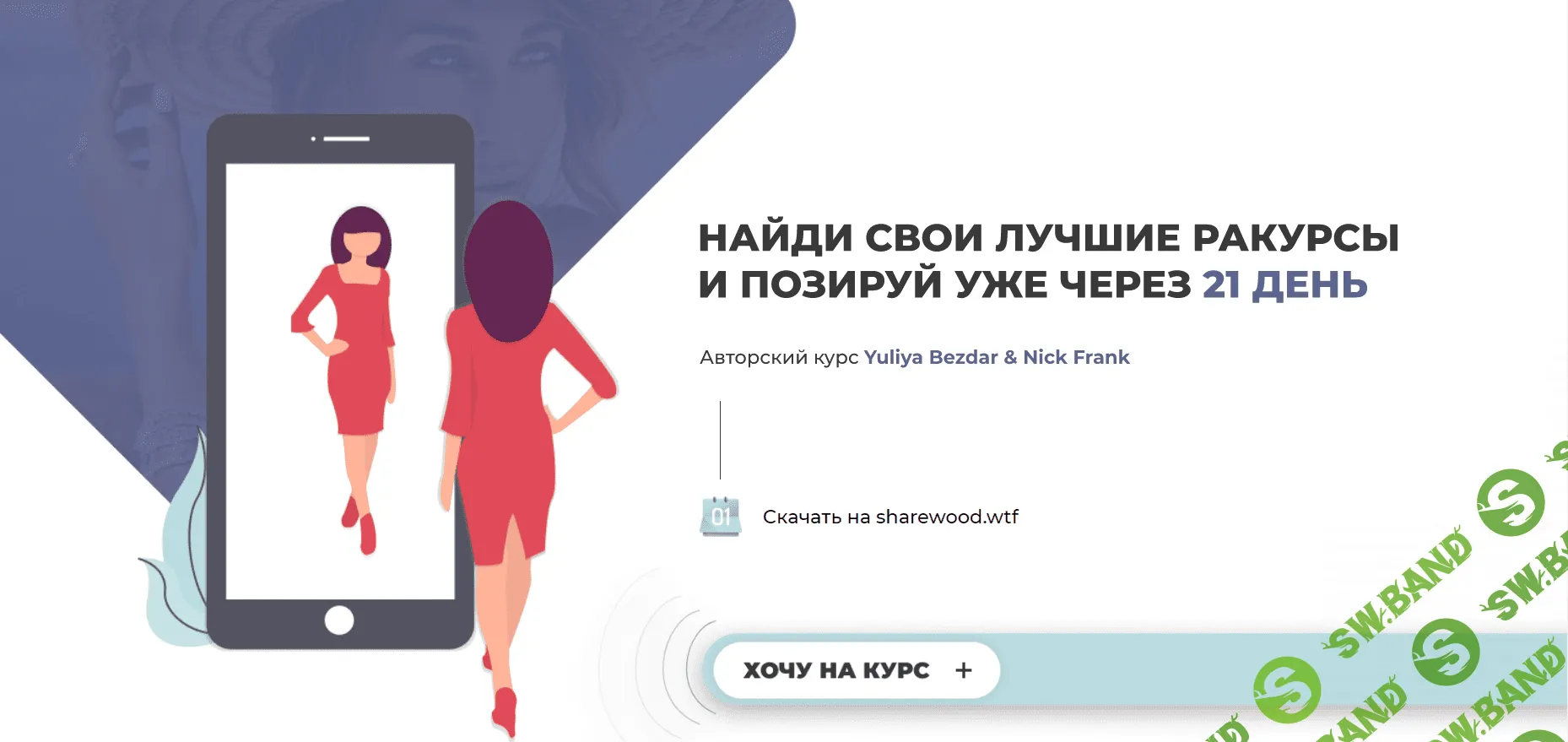 [yuliabezdar, nickfrank_] Авторский курс по позированию (2019)