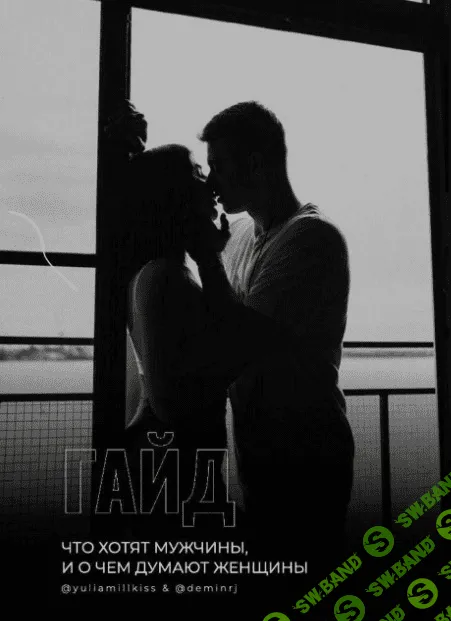 [Yuliamillkiss] Гайд «Что хотят мужчины, и о чем думают женщины»