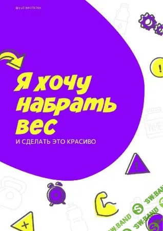[yuliamillkiss] Гайд «Я хочу набрать вес и сделать это красиво» (2021)
