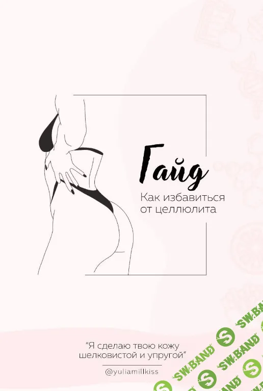 [Yuliamillkiss] Гайд «Как избавиться от целлюлита» (2020)