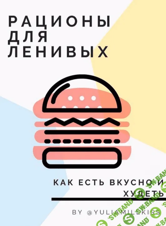 [yuliamillkiss] Гайд «Рационы для ленивых» (2020)