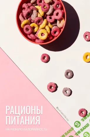 [Yuliamillkiss] Рационы питания на разную калорийность (2020)