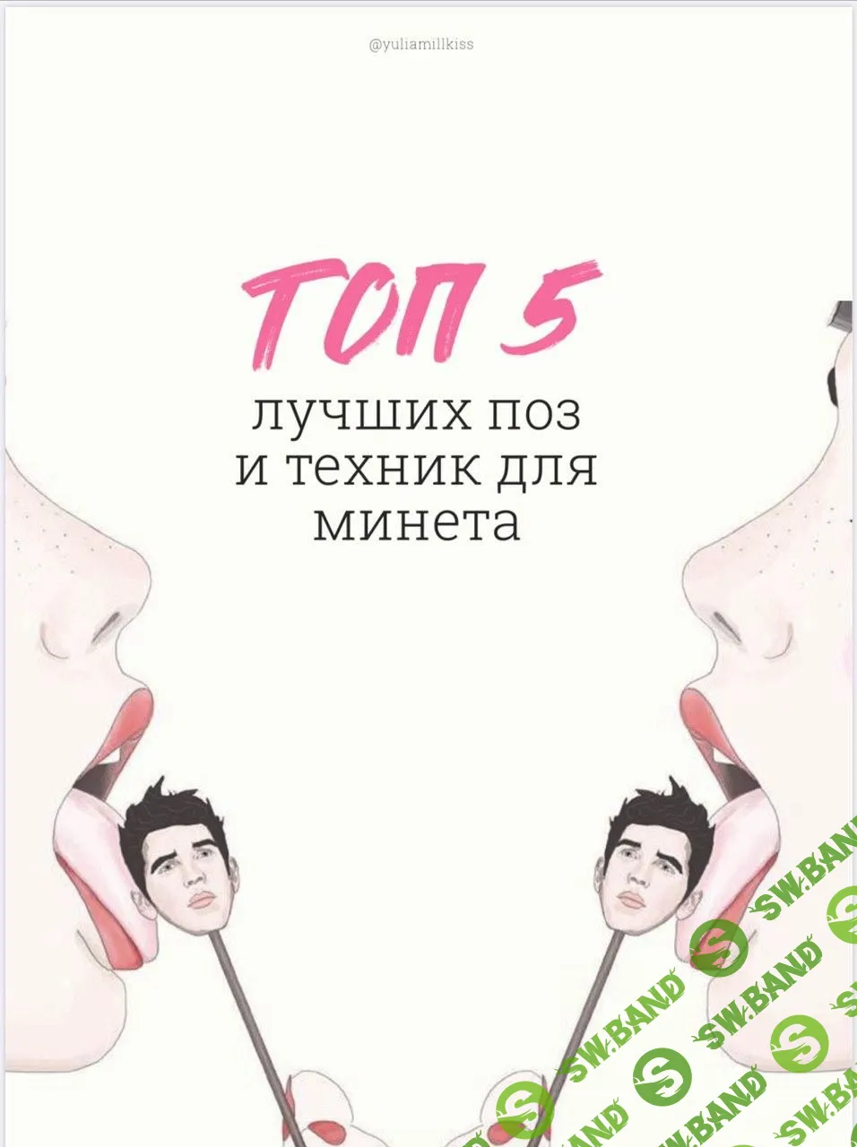 [YULIAMILLKISS] ТОП 5 ЛУЧШИХ ПОЗ И ТЕХНИК ДЛЯ МИНЕТА 2020