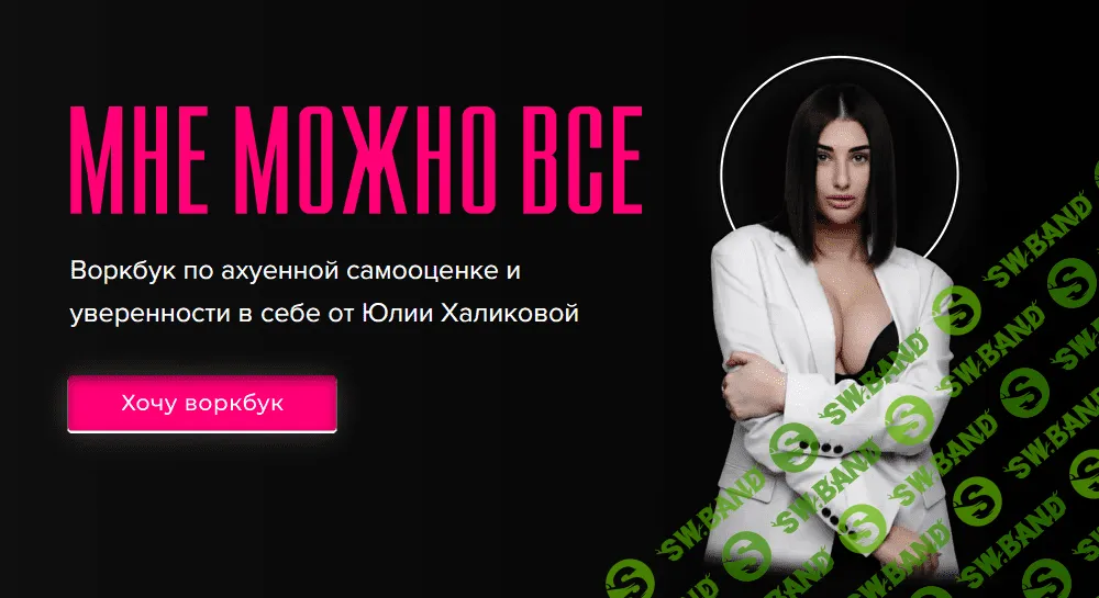 [Yuliamillkiss] Воркбук по а*уенной самооценке «Мне можно все» (2020)