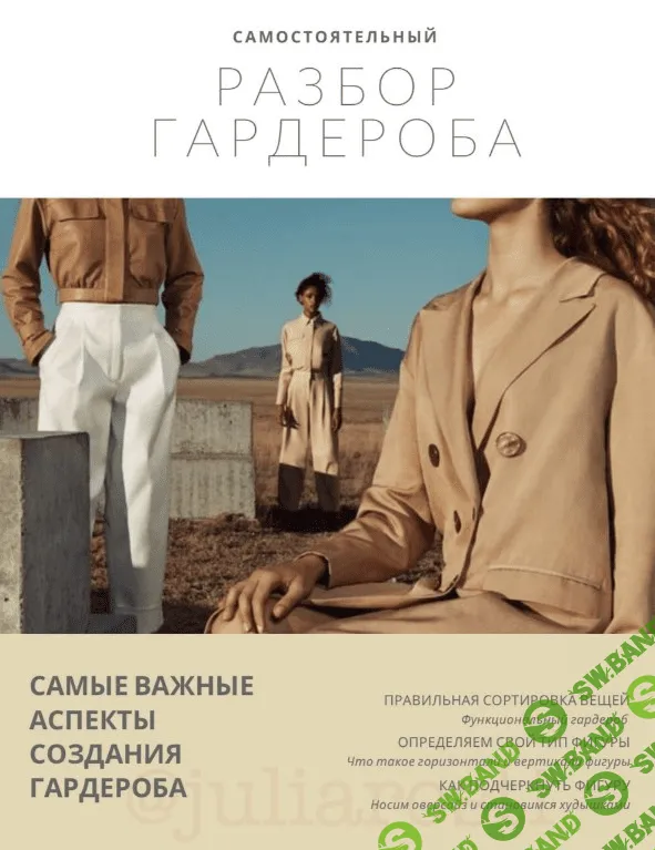 [Yuliarosti] Гайд «Самостоятельный разбор гардероба» (2020)