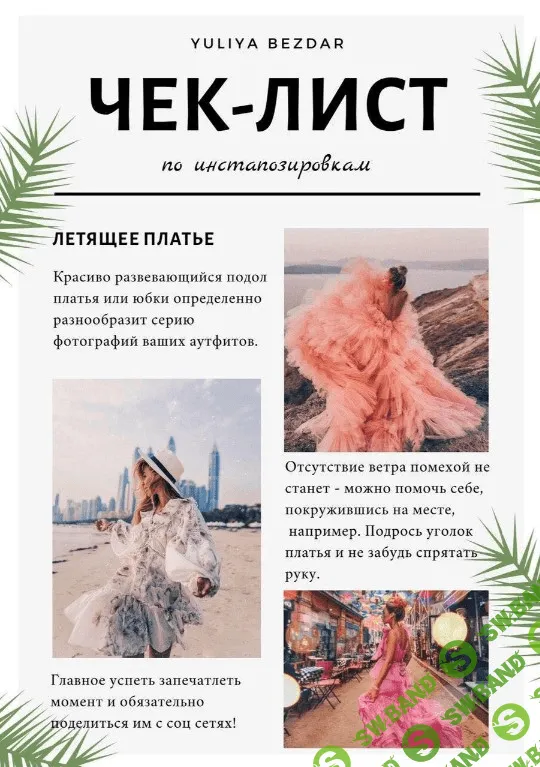 [Yuliya Bezdar] Чек-лист по инстапозировкам (2020)