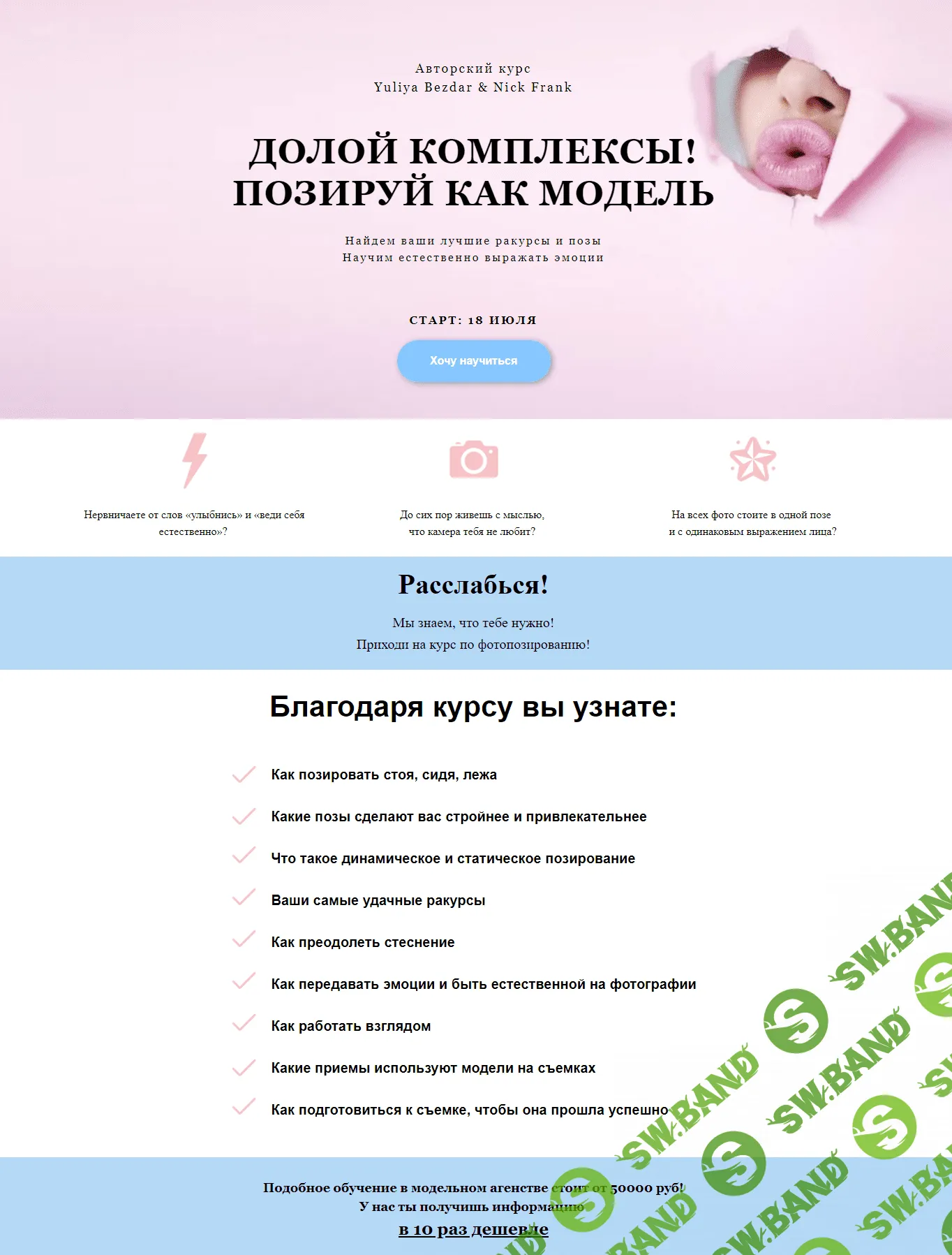 [Yuliya Bezdar & Nick Frank] Курс по позированию (2019)