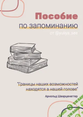 [yuliya_se] Пособие по запоминанию 2020