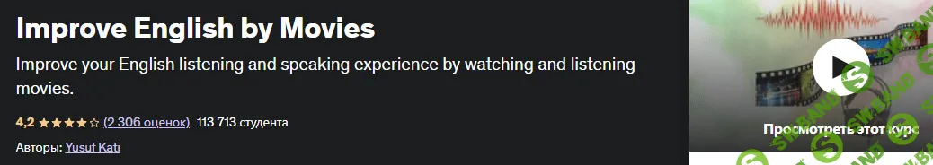 [Yusuf Katı, Udemy] Прокачай английский по фильмам (2023)
