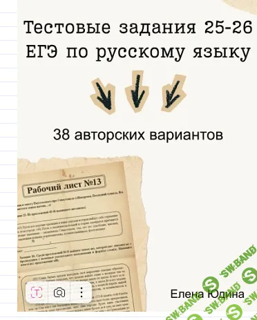 З8 вариантов тестовых заданий 25-26 ЕГЭ по русскому языку [Могу писать] [Елена Юдина]
