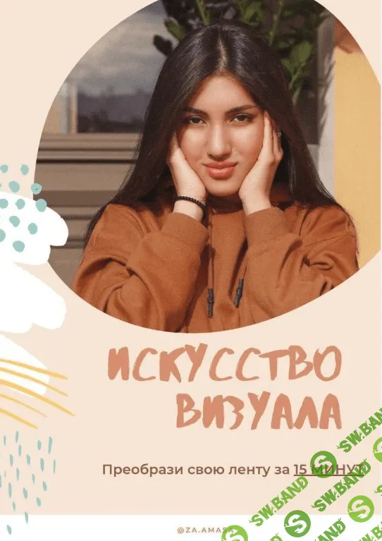 [Za.Amasa] Чек-лист «Искусство визуала» (2020)