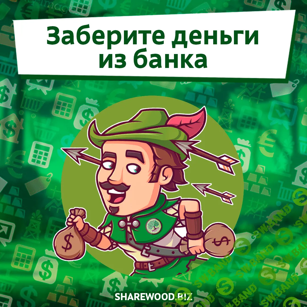 Заберите деньги из банка