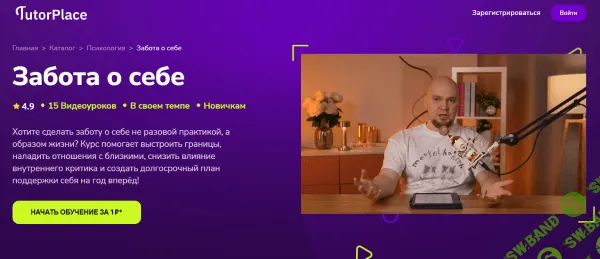 Забота о себе [TutorPlace] [Сергей Мотовников]