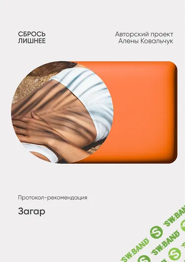 Загар [Алёна Ковальчук]