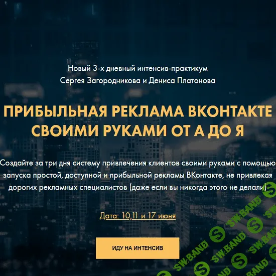 [Загородников, Платонов] Прибыльная реклама ВКонтакте своими руками от А до Я (2020)