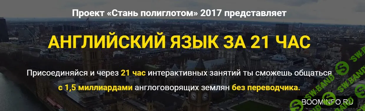 Заговори на английском за 21 час, даже если ты новичок (2017)