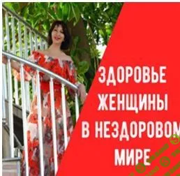 [Заира Долова] Здоровье женщины в нездоровом мире (2018)