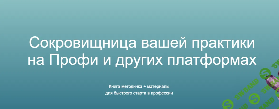 [Зайко Олеся] От нуля до 150к в месяц с помощью Профи (2023)