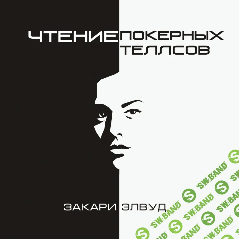 [Закари Элвуд] Чтение покерных теллсов (видеокурс) (2015)