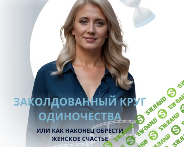 Заколдованный круг одиночества [Настя Плиско]