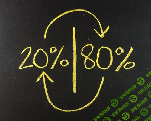 Закон Парето или принцип 80-20