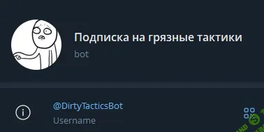 Закрытый канал "Грязные тактики" №3 (вторая половина марта 2026 - первая половина июня 2026) [Сергей Таболин]