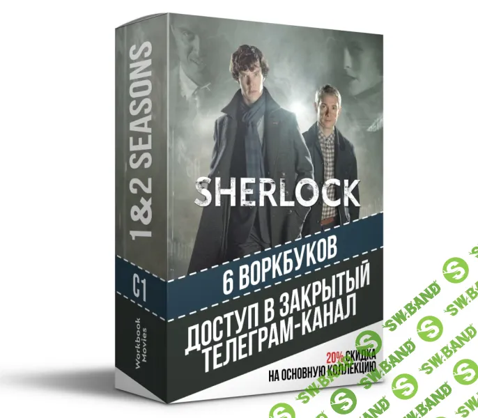 Закрытый канал по 1 и 2 сезонам сериала Sherlock [Workbook Movies]