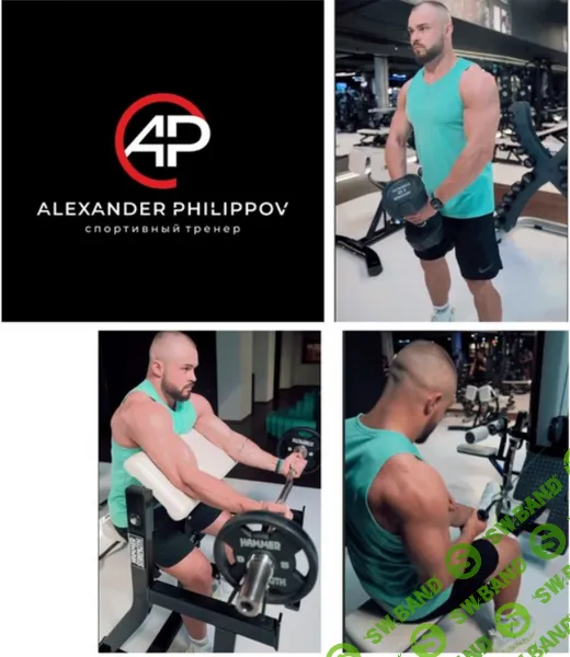 Закрытый канал Тренировки от Александра Филиппова (январь 2026 - июнь 2026) [Александр Филиппов]