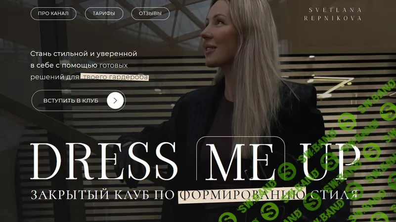 Закрытый клуб по стилю Dress Me Up (1 месяц) [Светлана Репникова]