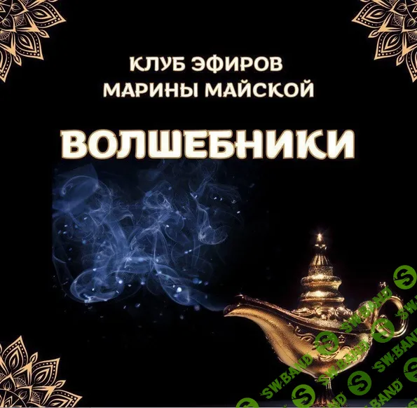 Закрытый клуб Волшебники (май 2026) [Марина Майская]