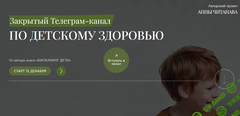 Закрытый Телеграм-канал по детскому здоровью [Анна Читанава]