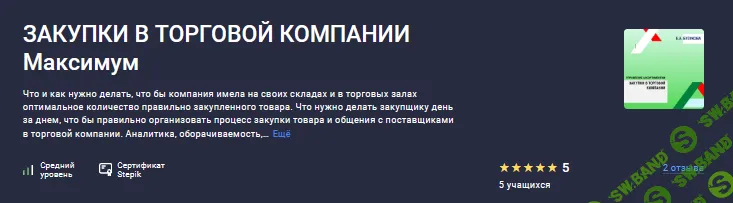 Закупки в торговой компании Максимум [Stepik] [Екатерина Бузукова]